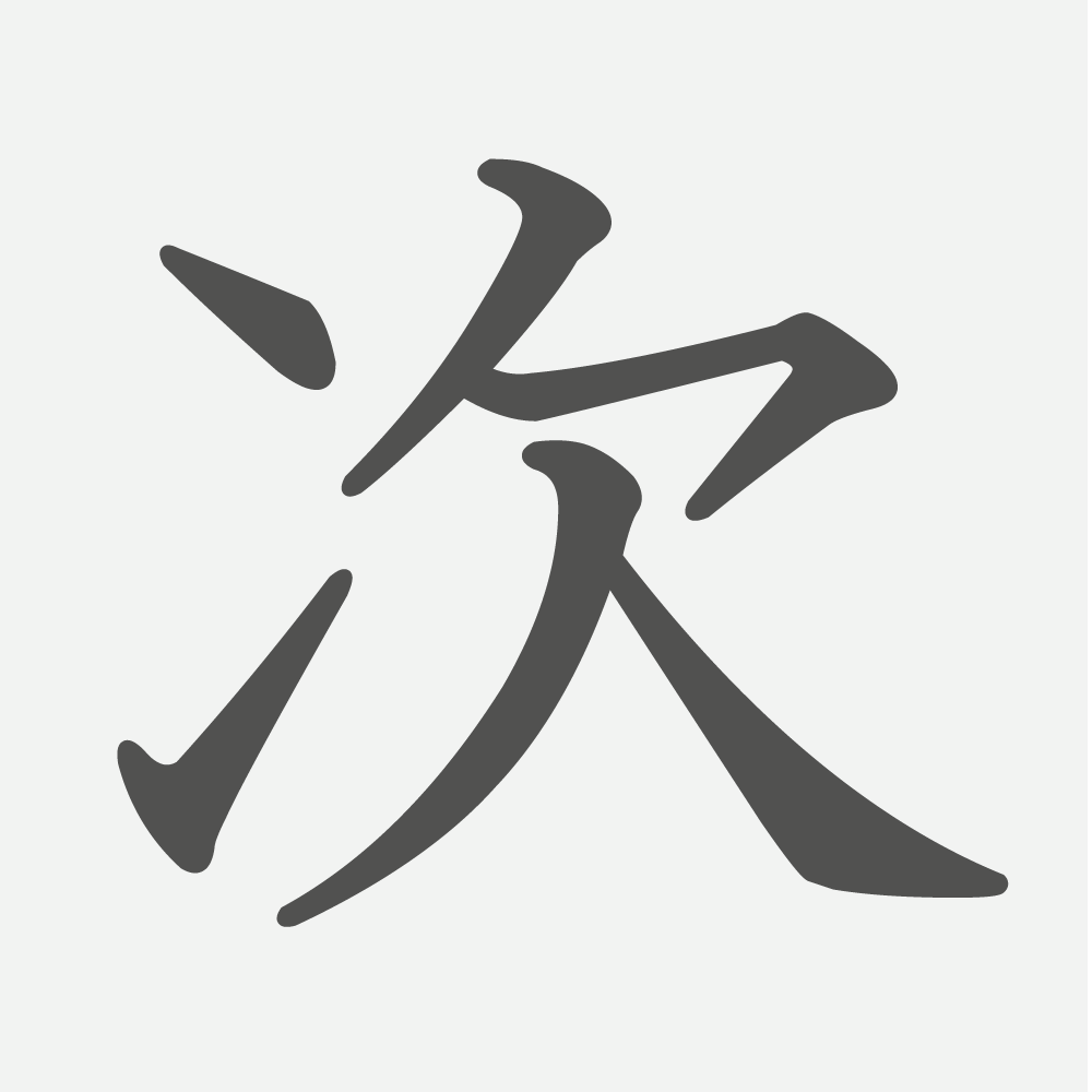 「次」の読み方・画数・例文｜小学３年生の漢字