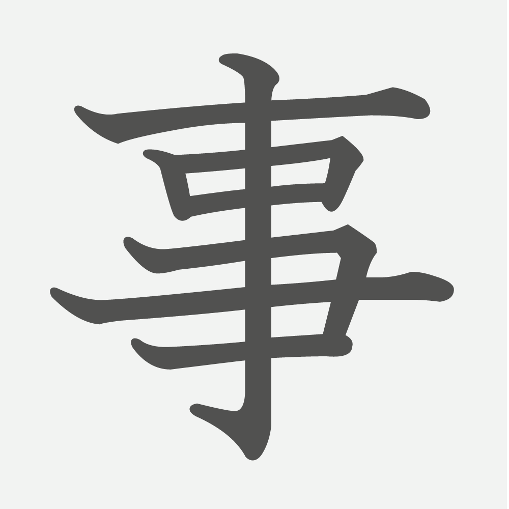 「事」の読み方・画数・例文｜小学３年生の漢字