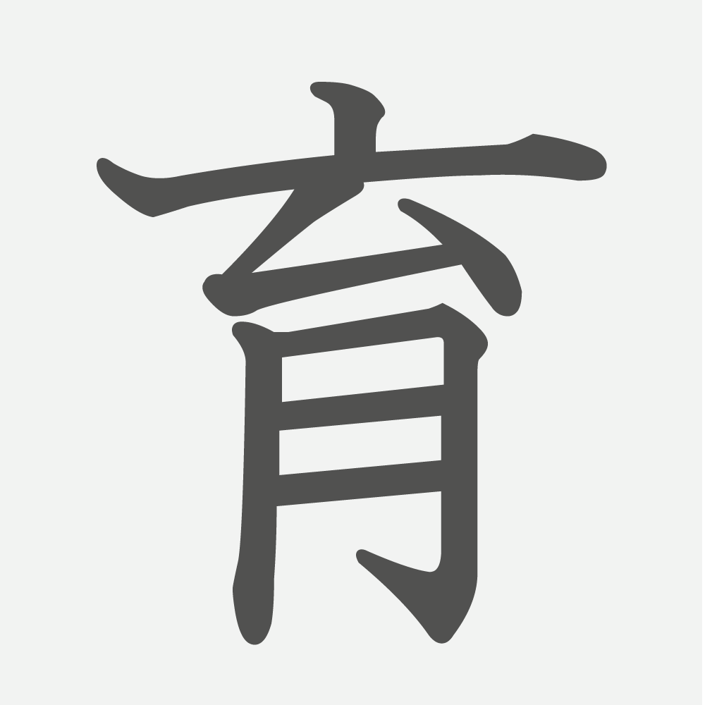 「育」の読み方・画数・例文｜小学３年生の漢字