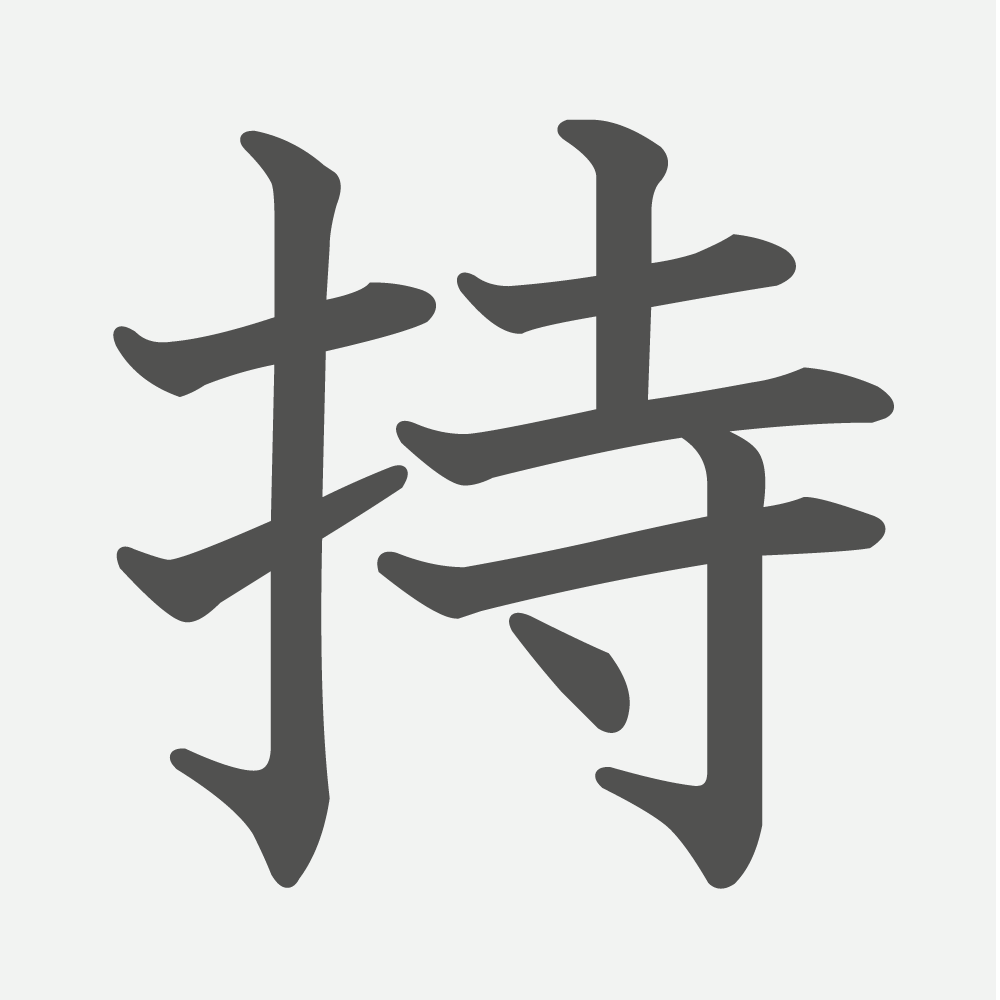 「持」の読み方・画数・例文｜小学３年生の漢字
