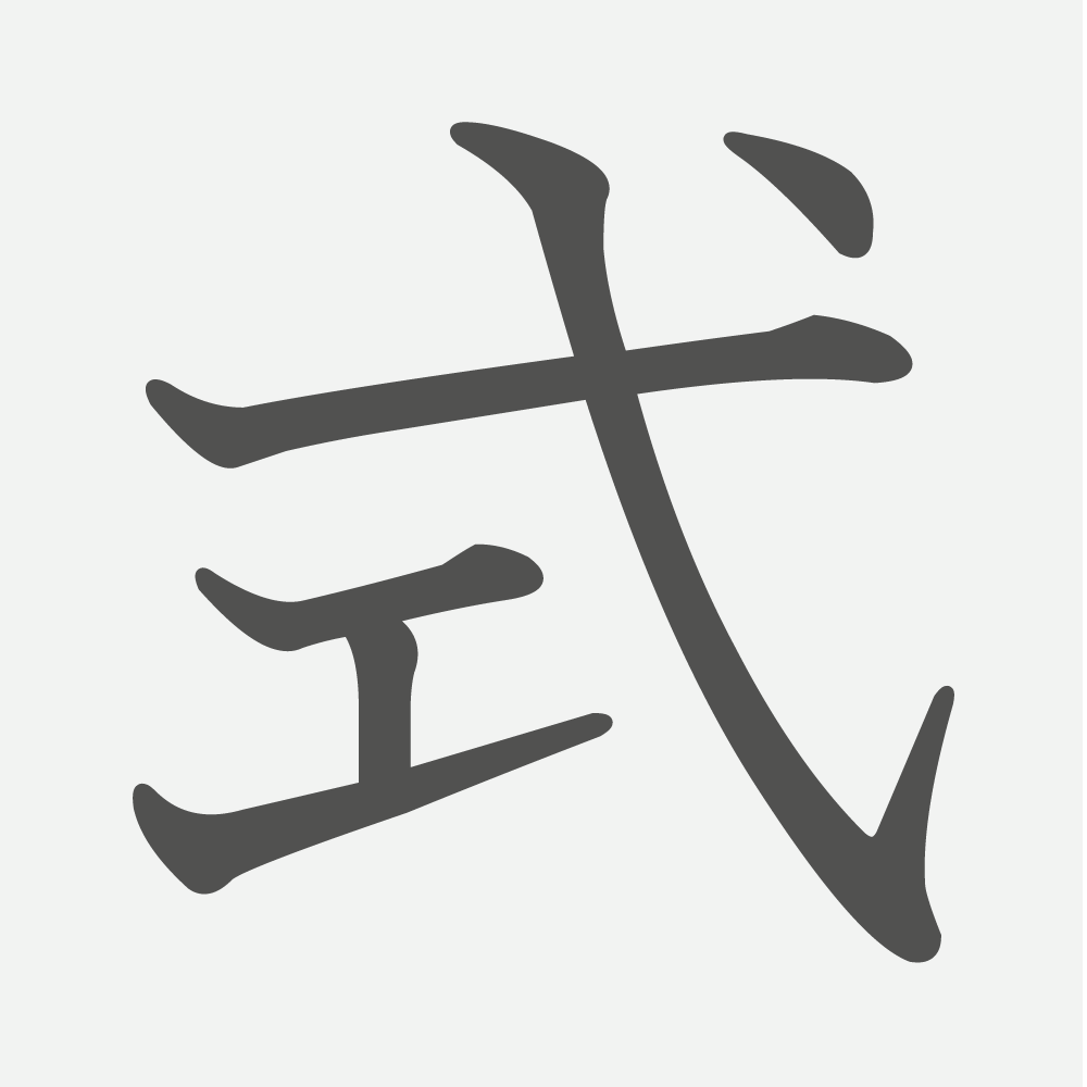 「式」の読み方・画数・例文｜小学３年生の漢字
