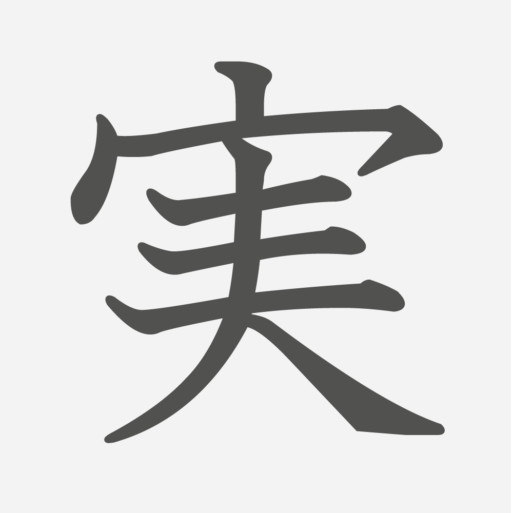 「実」の読み方・画数・例文｜小学３年生の漢字