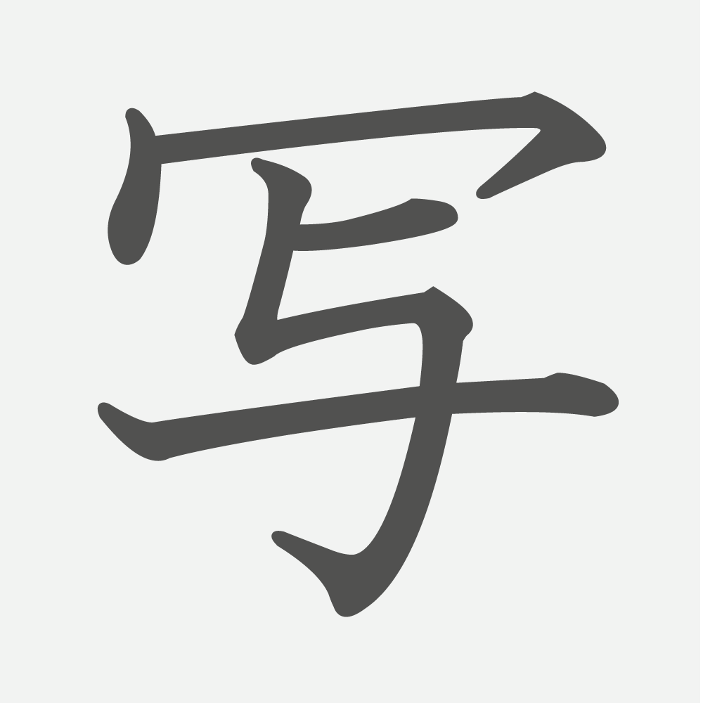 「写」の読み方・画数・例文｜小学３年生の漢字