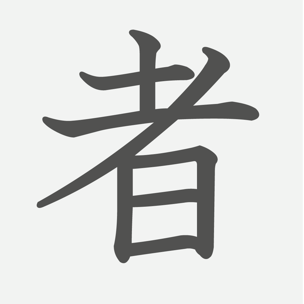 「者」の読み方・画数・例文｜小学３年生の漢字