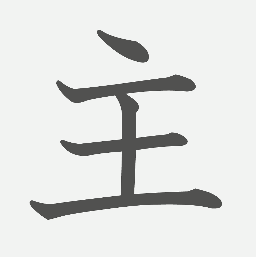 「主」の読み方・画数・例文｜小学３年生の漢字