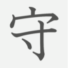 「守」の読み方・画数・例文｜小学３年生の漢字