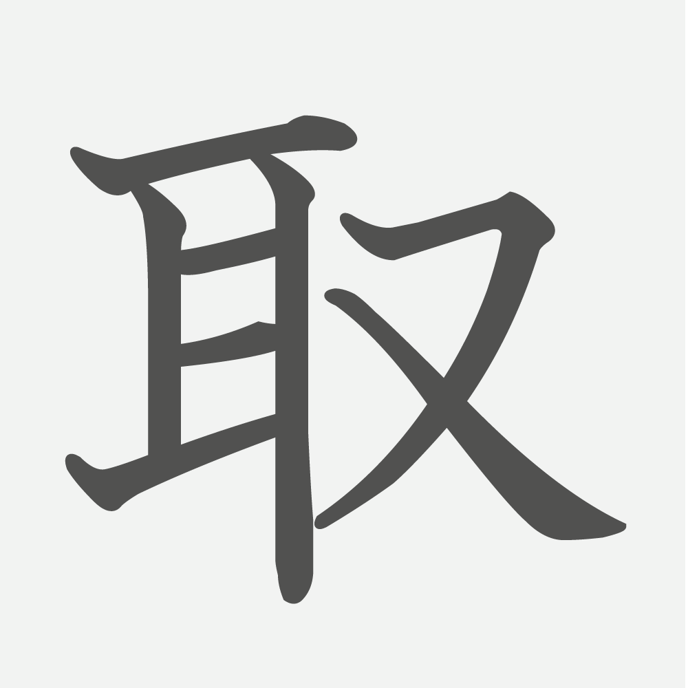 「取」の読み方・画数・例文｜小学３年生の漢字