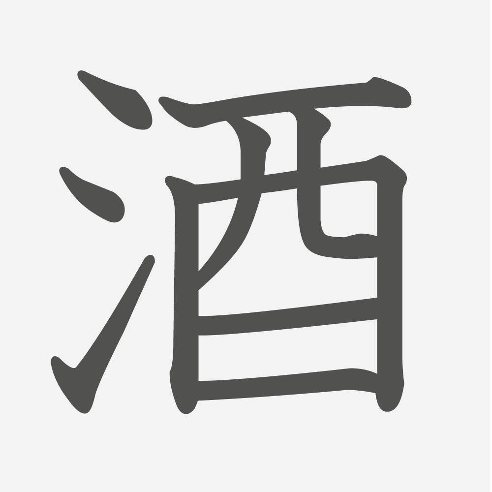 「酒」の読み方・画数・例文｜小学３年生の漢字