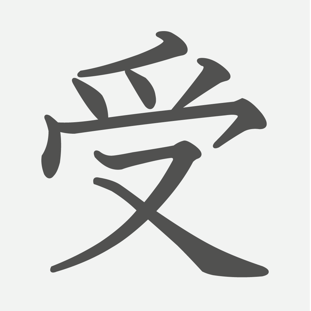 「受」の読み方・画数・例文｜小学３年生の漢字