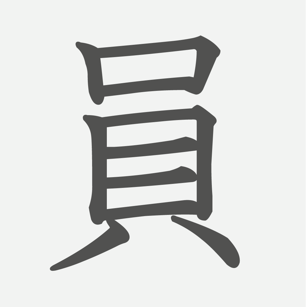 「員」の読み方・画数・例文｜小学３年生の漢字