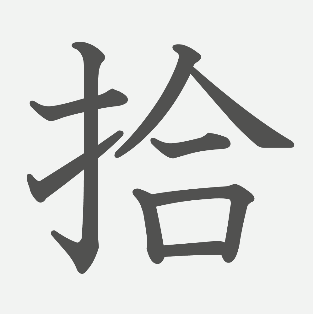 「拾」の読み方・画数・例文｜小学３年生の漢字