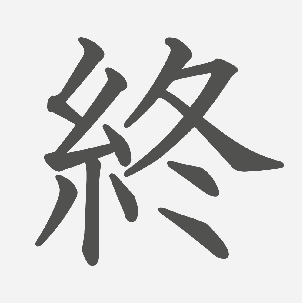 「終」の読み方・画数・例文｜小学３年生の漢字