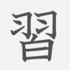 「習」の読み方・画数・例文｜小学３年生の漢字