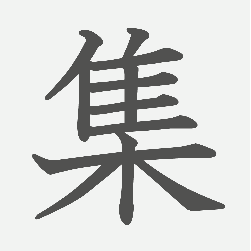 「集」の読み方・画数・例文｜小学３年生の漢字
