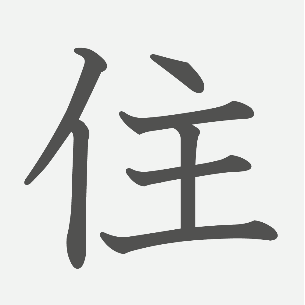 「住」の読み方・画数・例文｜小学３年生の漢字