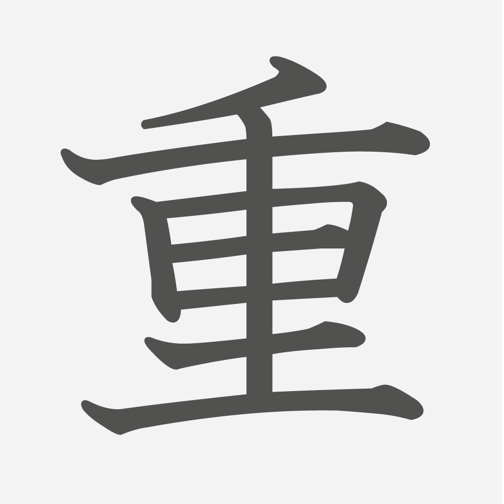 「重」の読み方・画数・例文｜小学３年生の漢字
