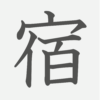 「宿」の読み方・画数・例文｜小学３年生の漢字
