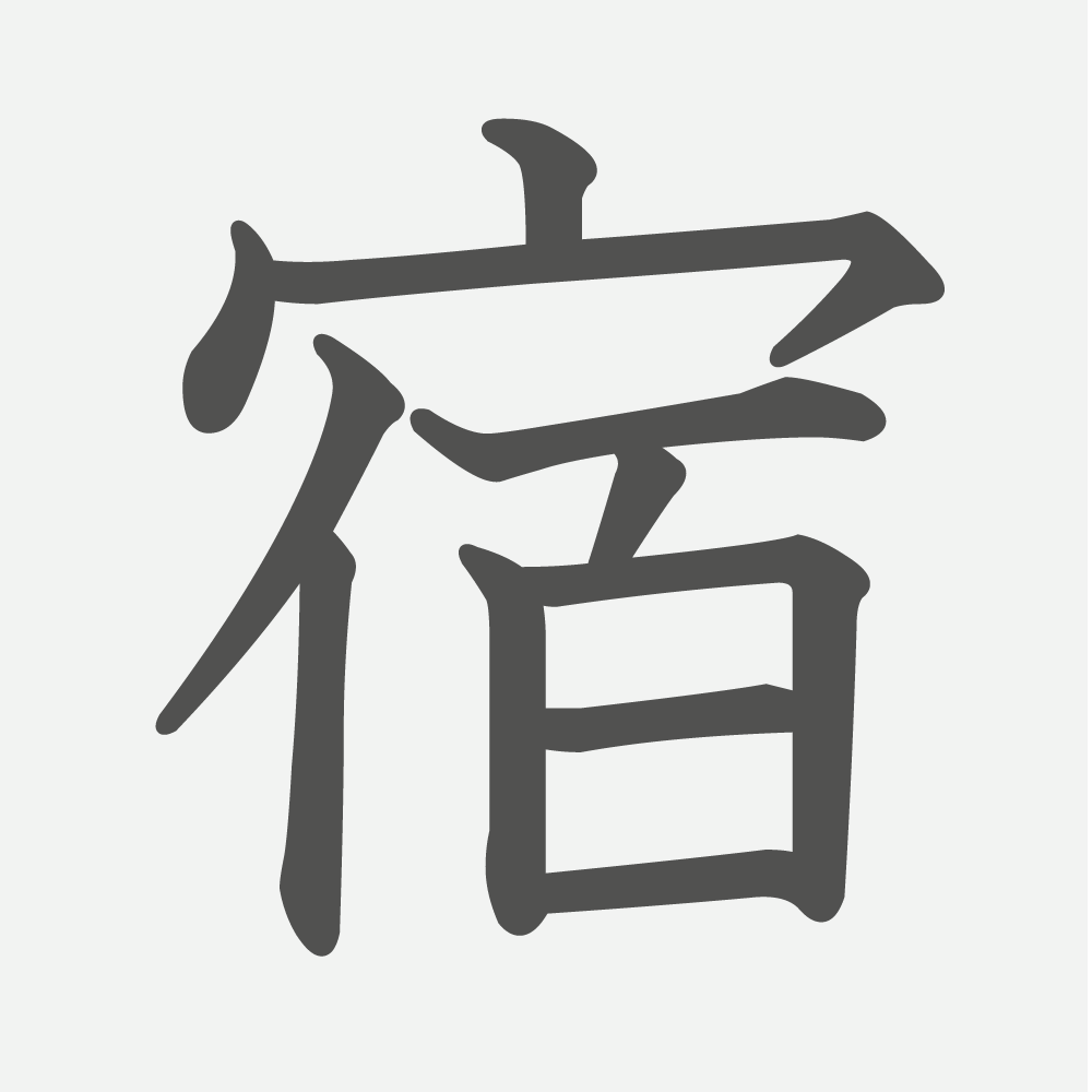 「宿」の読み方・画数・例文｜小学３年生の漢字