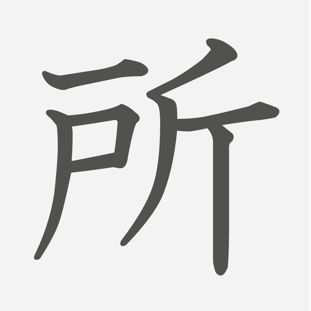 「所」の読み方・画数・例文｜小学３年生の漢字