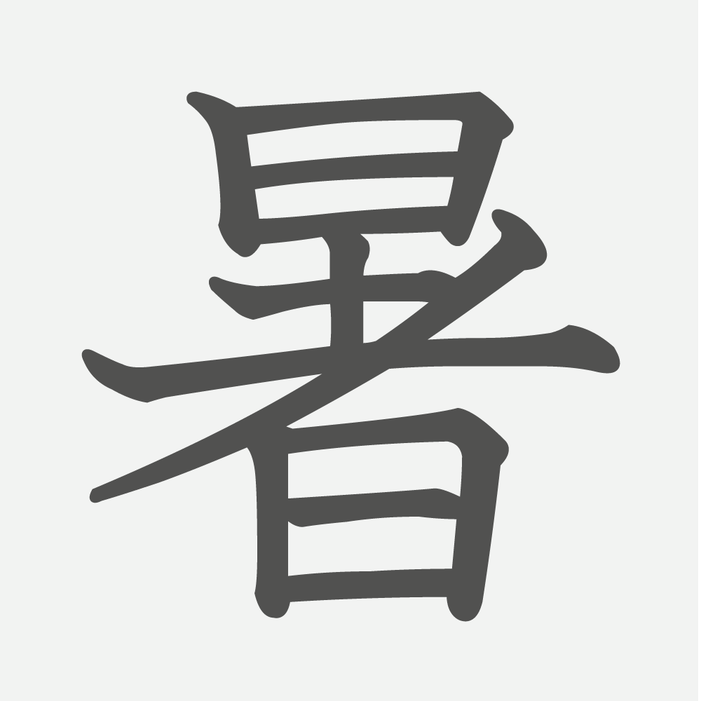 「暑」の読み方・画数・例文｜小学３年生の漢字