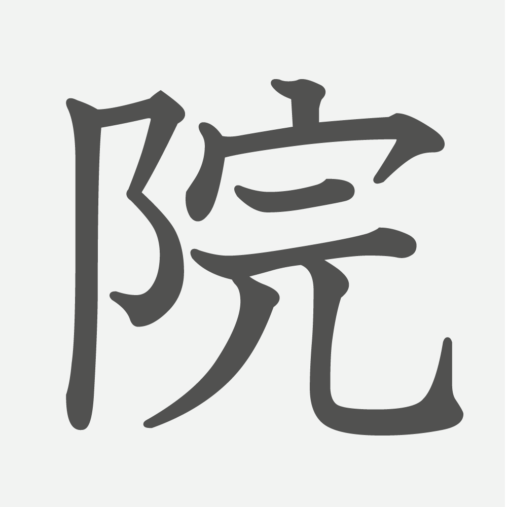 「院」の読み方・画数・例文｜小学３年生の漢字