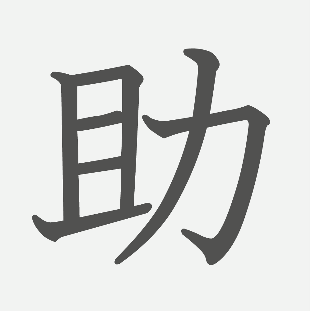 「助」の読み方・画数・例文｜小学３年生の漢字