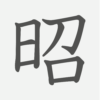 「昭」の読み方・画数・例文｜小学３年生の漢字