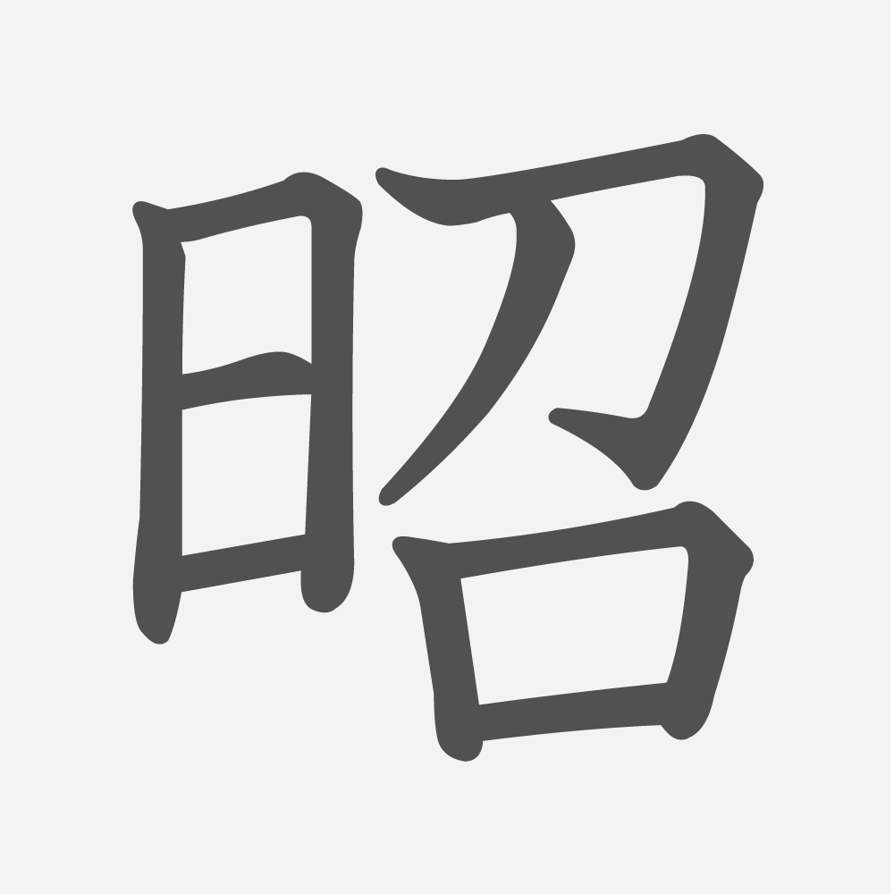 「昭」の読み方・画数・例文｜小学３年生の漢字