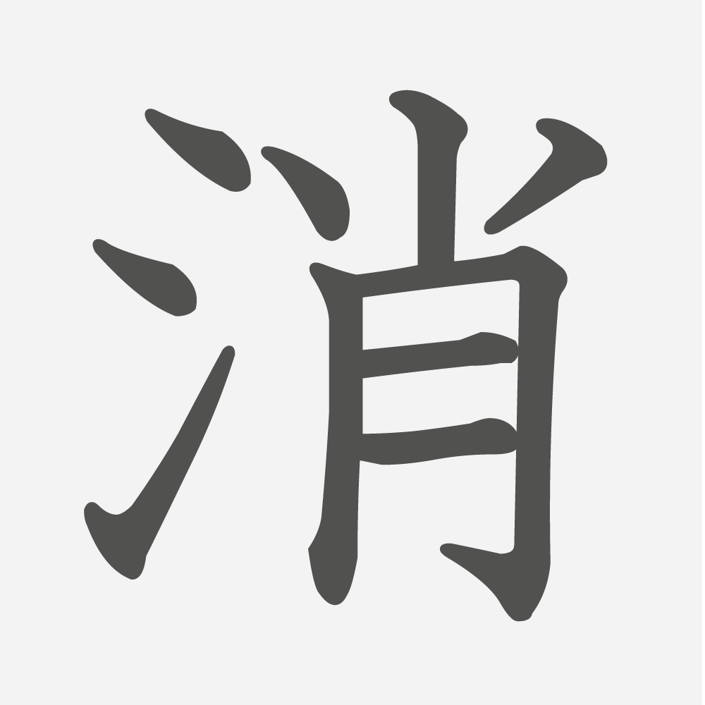 「消」の読み方・画数・例文｜小学３年生の漢字