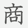 「商」の読み方・画数・例文｜小学３年生の漢字