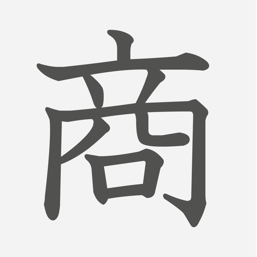 「商」の読み方・画数・例文｜小学３年生の漢字