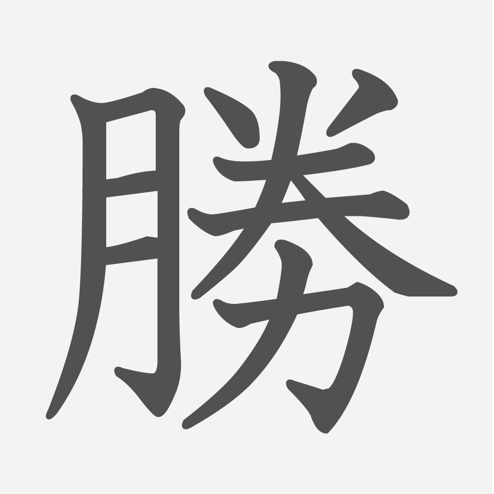 「勝」の読み方・画数・例文｜小学３年生の漢字