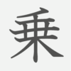 「乗」の読み方・画数・例文｜小学３年生の漢字