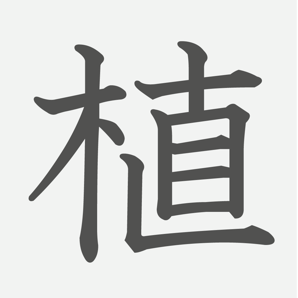 「植」の読み方・画数・例文｜小学３年生の漢字