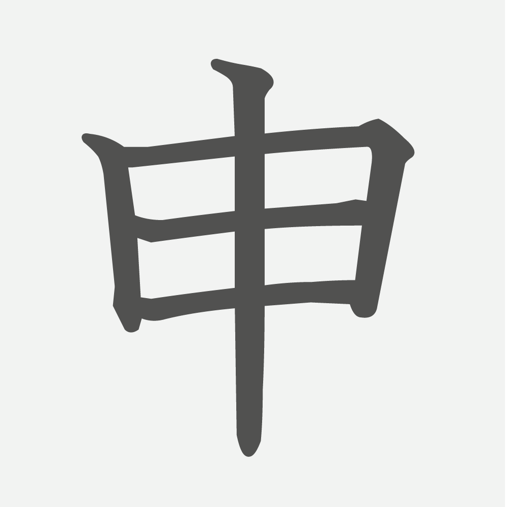 「申」の読み方・画数・例文｜小学３年生の漢字