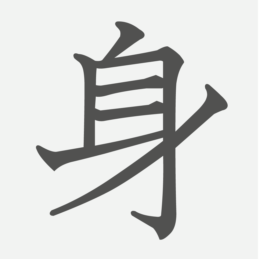 「身」の読み方・画数・例文｜小学３年生の漢字