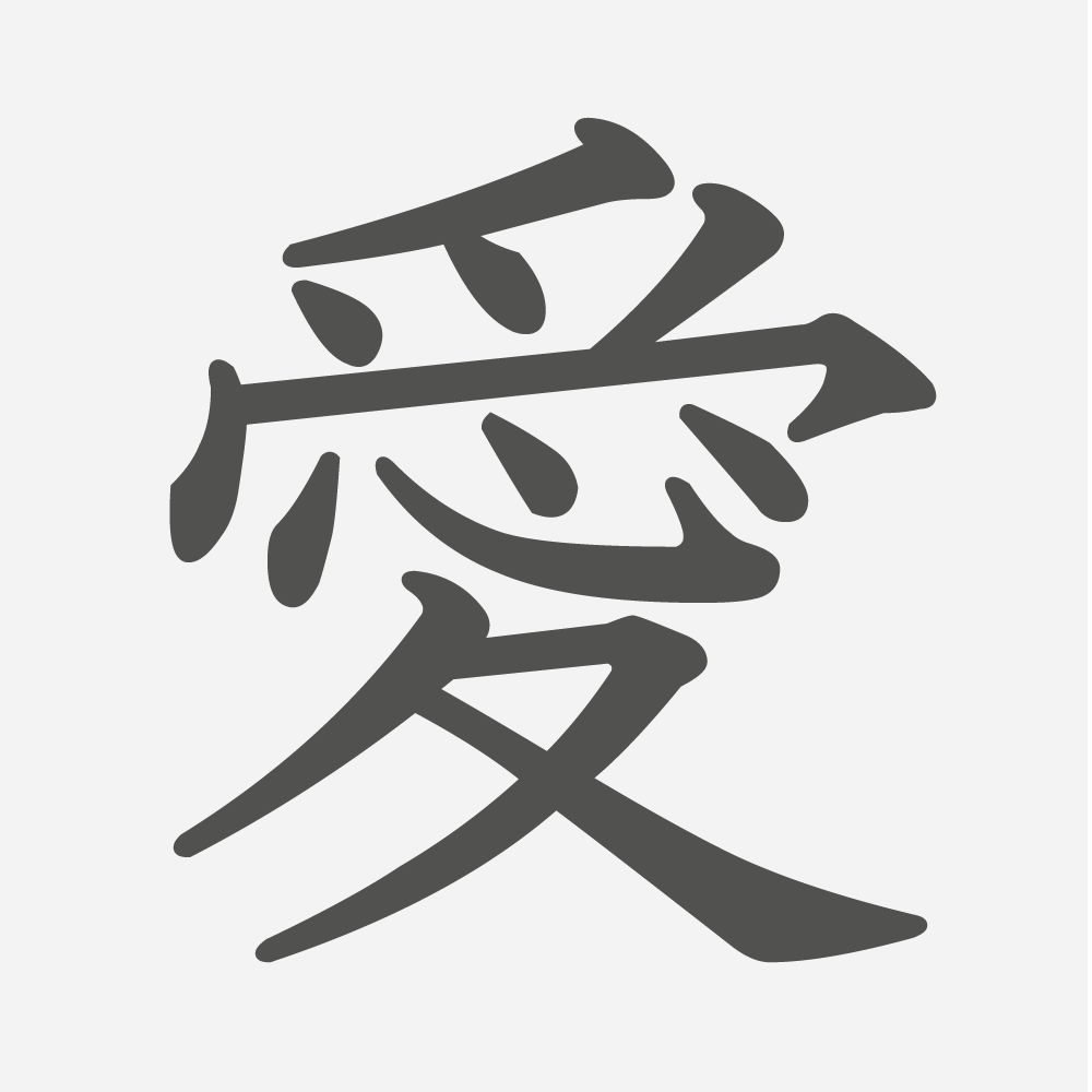 「愛」の読み方・画数・例文｜小学４年生の漢字