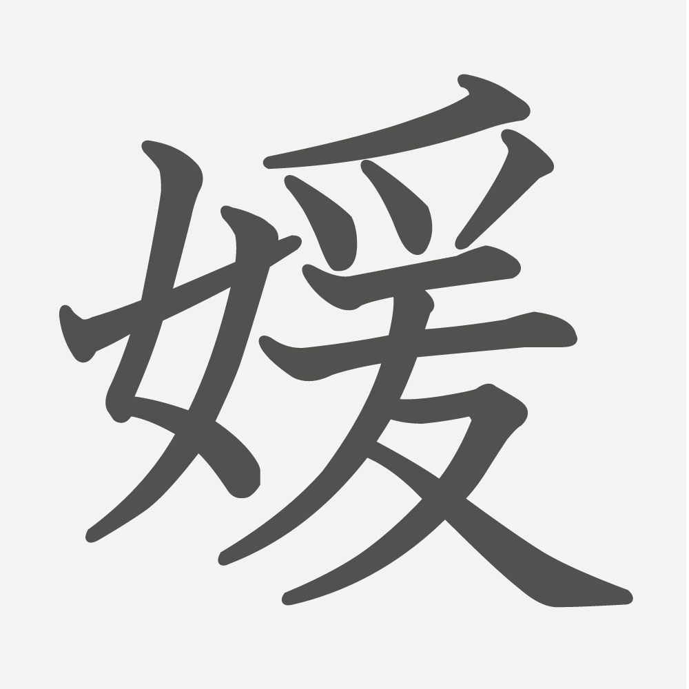 「媛」の読み方・画数・例文｜小学４年生の漢字