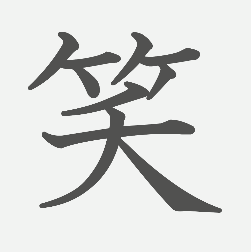 「笑」の読み方・画数・例文｜小学４年生の漢字