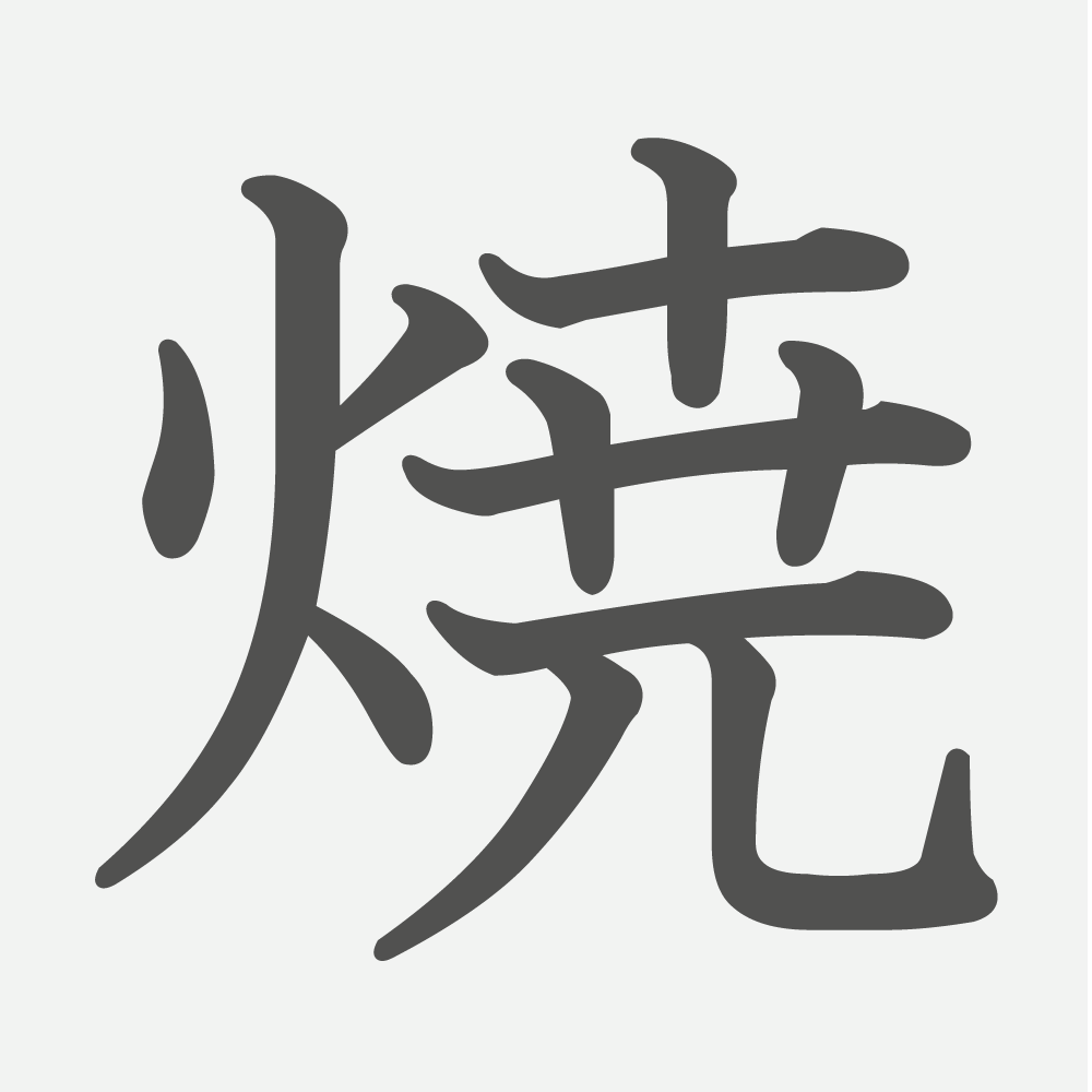 「焼」の読み方・画数・例文｜小学４年生の漢字