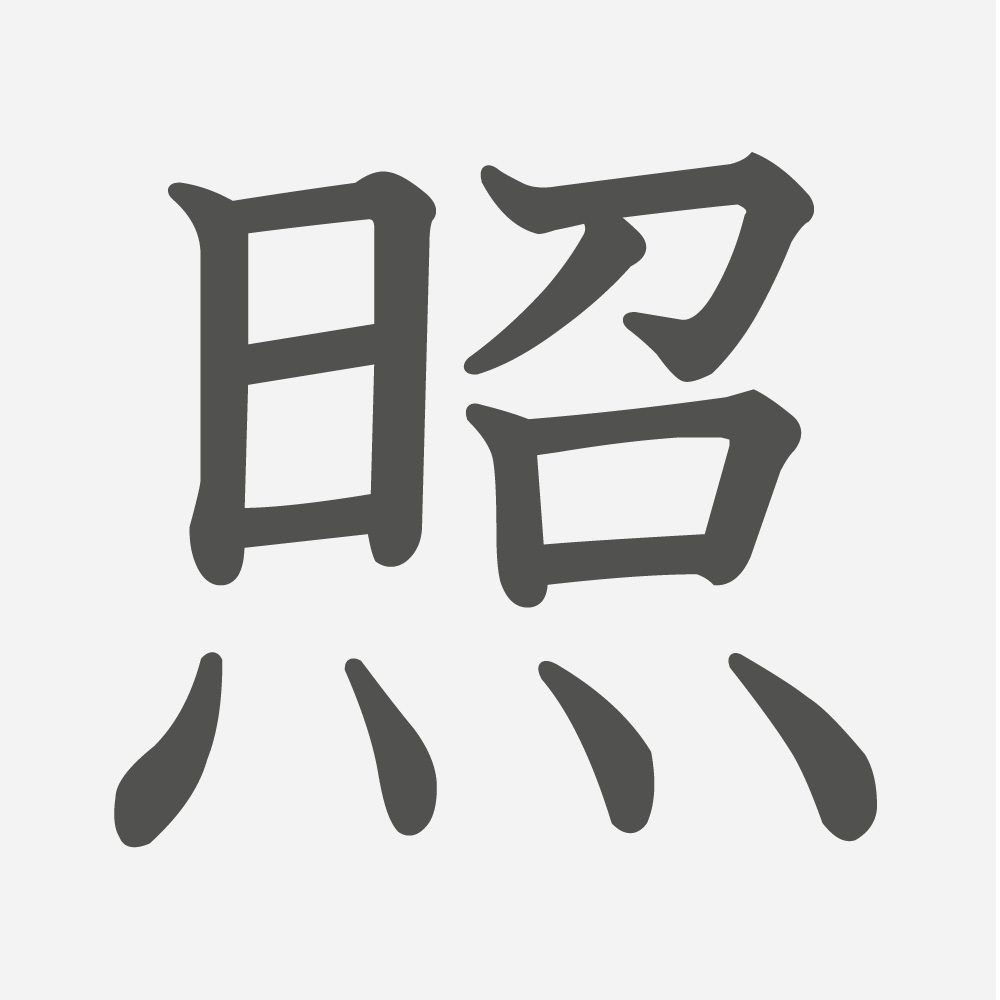 「照」の読み方・画数・例文｜小学４年生の漢字