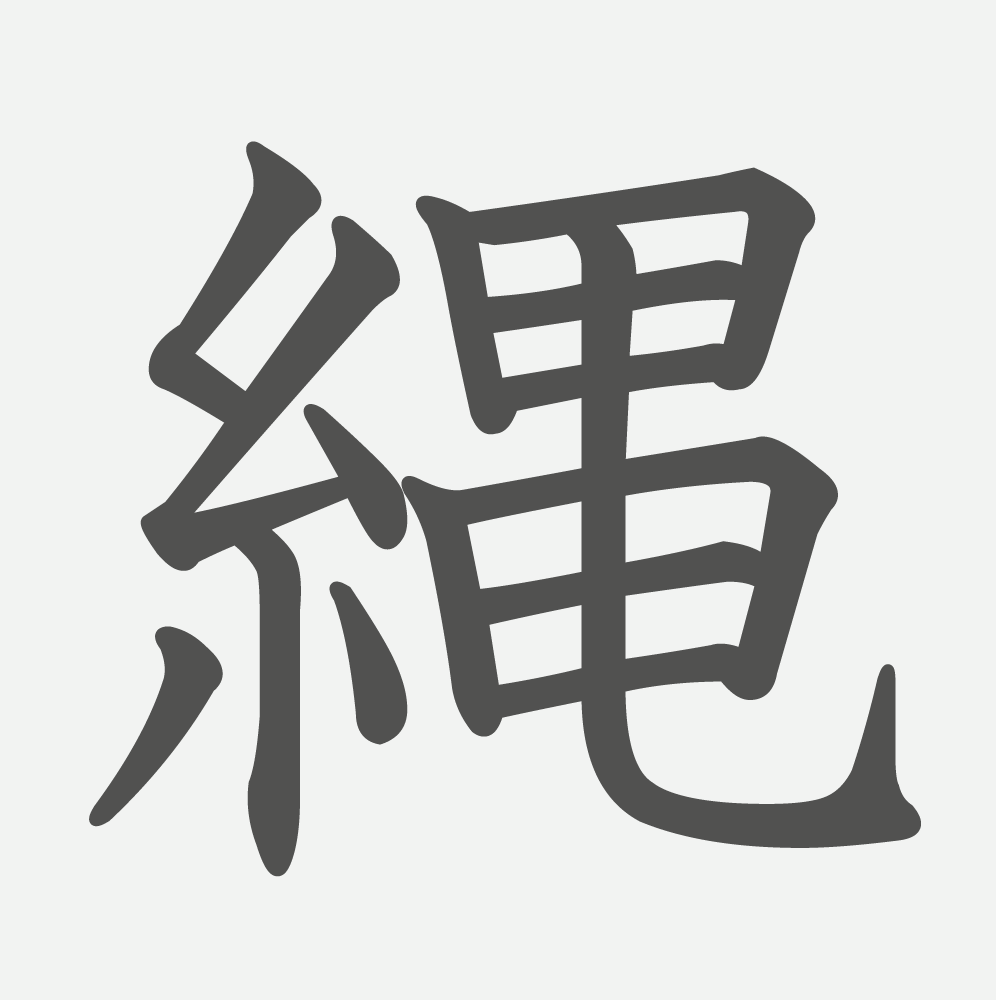「縄」の読み方・画数・例文｜小学４年生の漢字