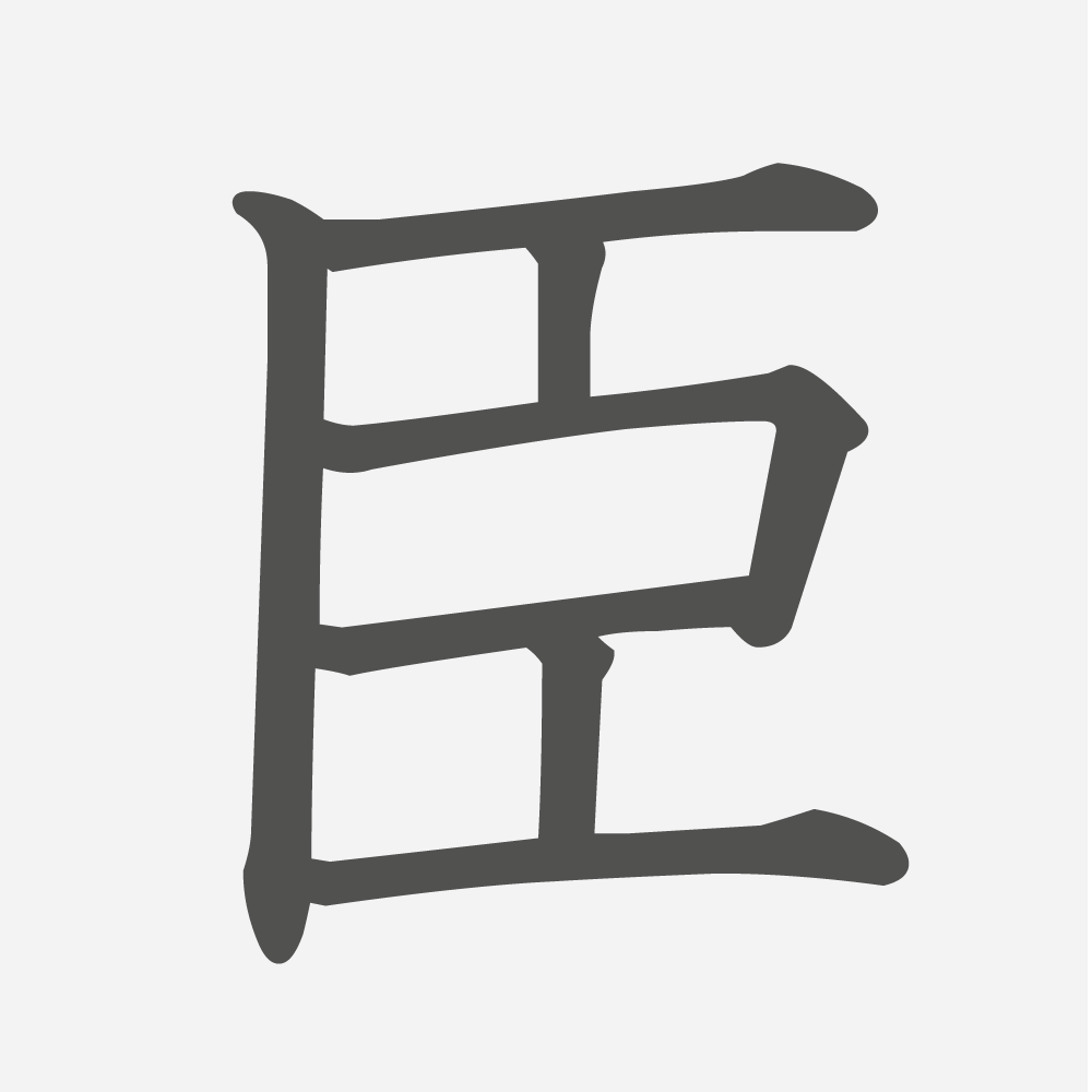 「臣」の読み方・画数・例文｜小学４年生の漢字