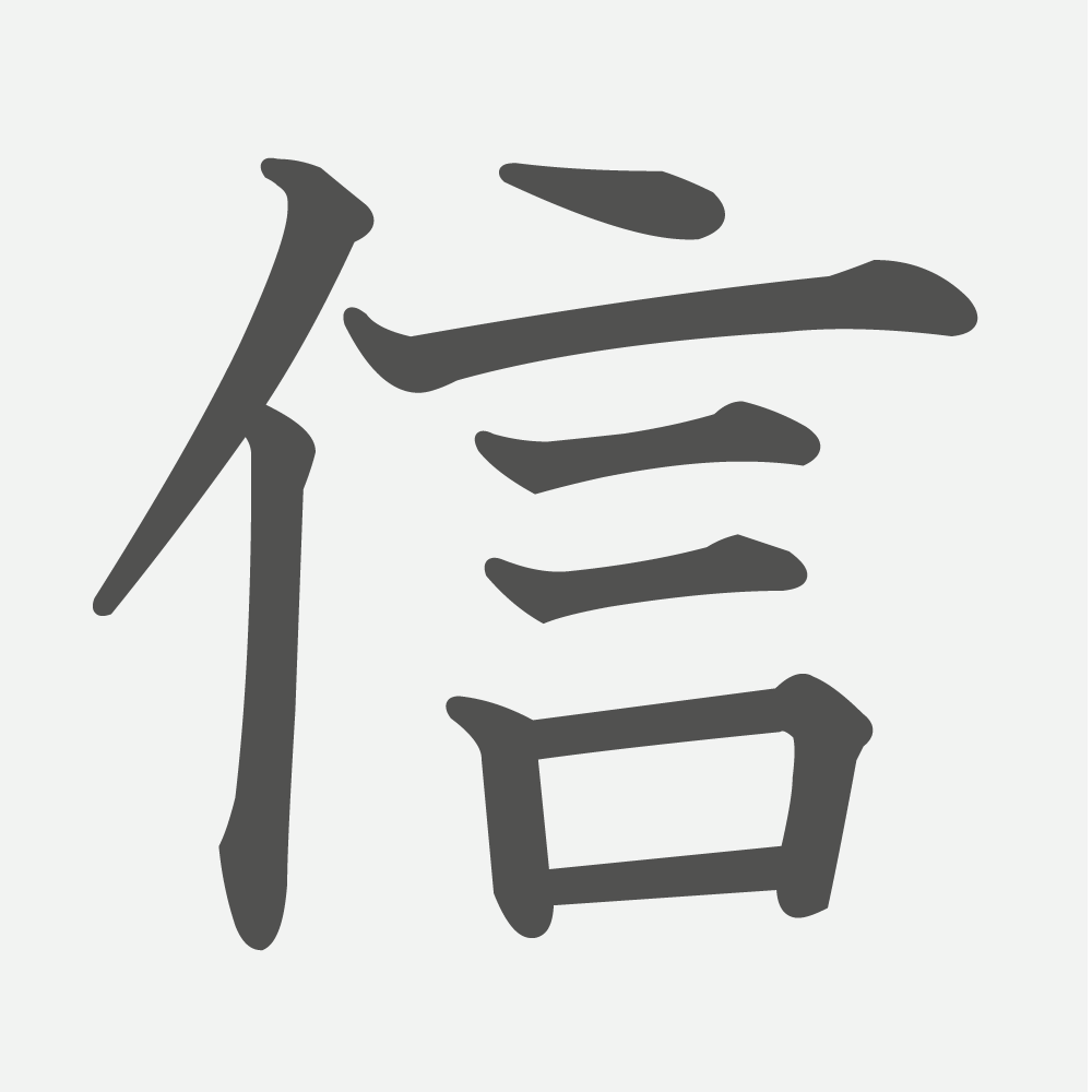 「信」の読み方・画数・例文｜小学４年生の漢字