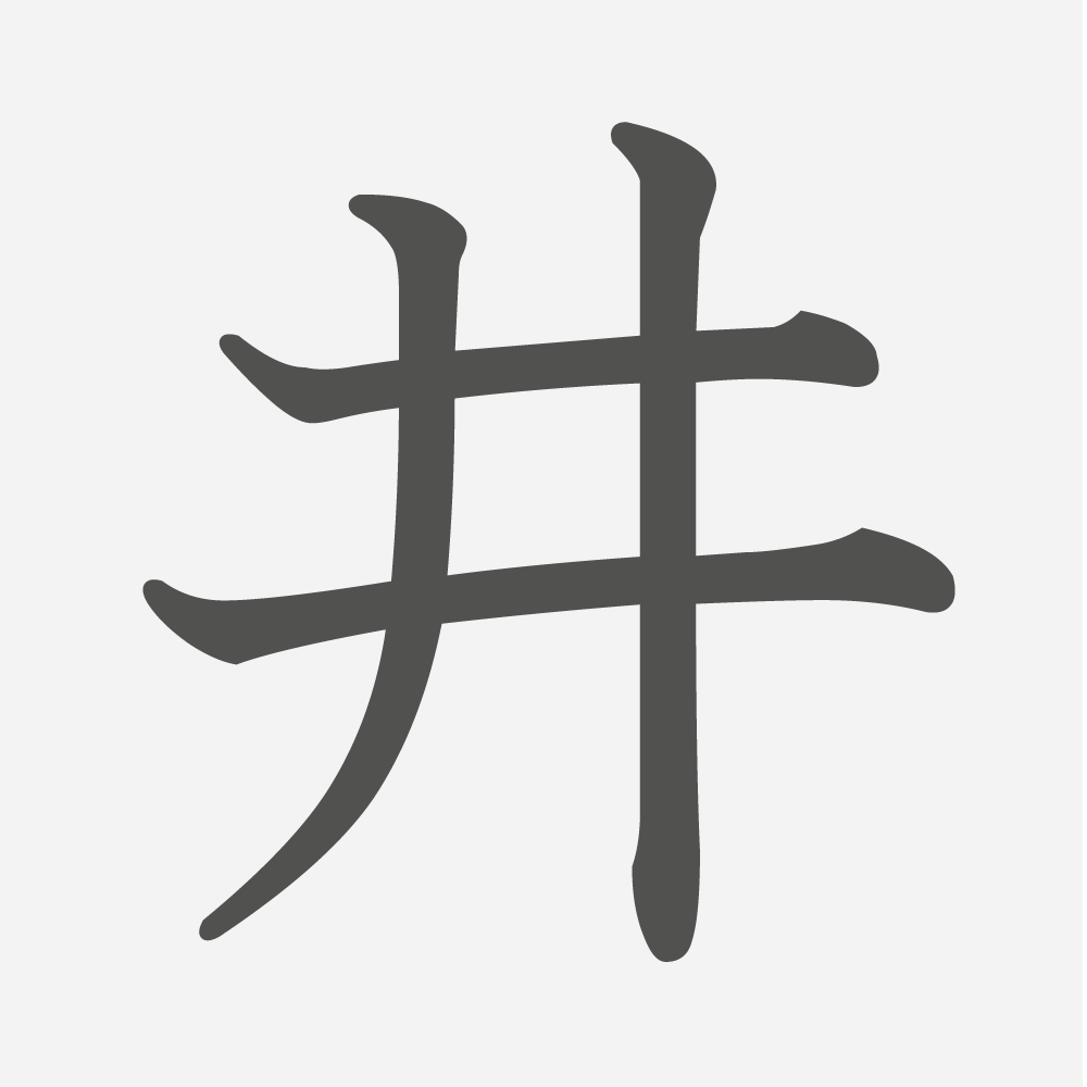 「井」の読み方・画数・例文｜小学４年生の漢字