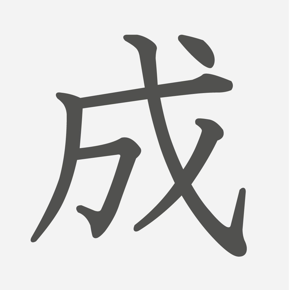 「成」の読み方・画数・例文｜小学４年生の漢字
