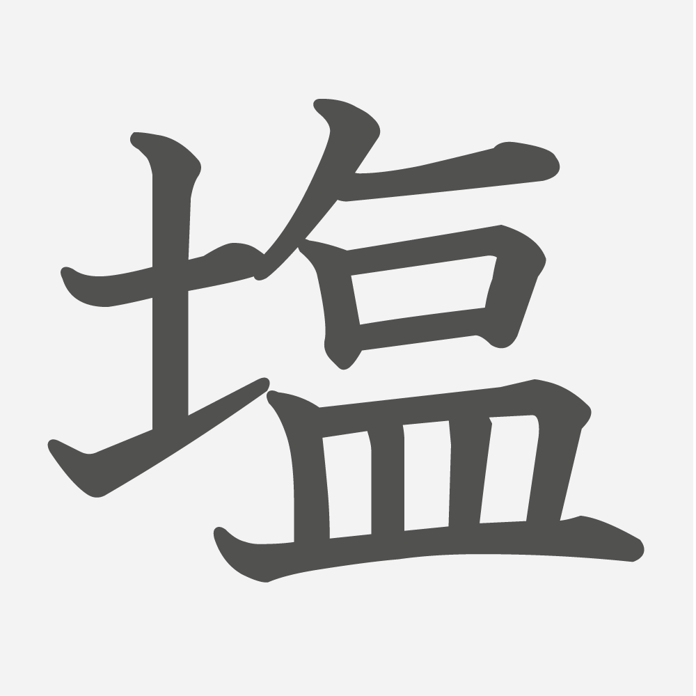 「塩」の読み方・画数・例文｜小学４年生の漢字