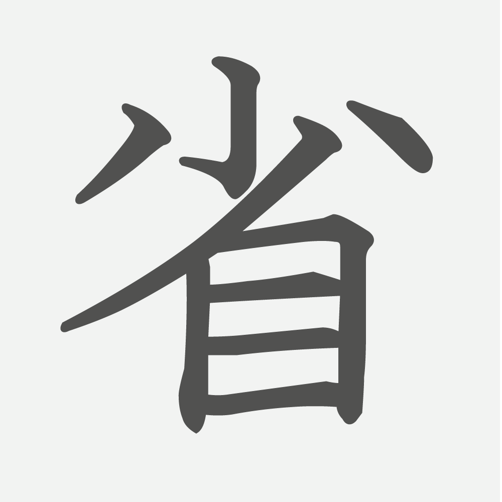 「省」の読み方・画数・例文｜小学４年生の漢字