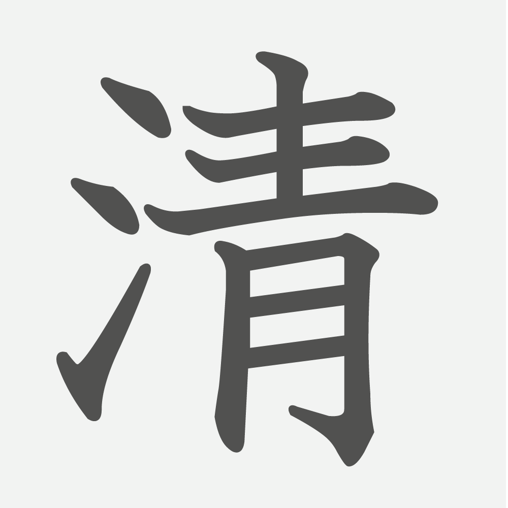 「清」の読み方・画数・例文｜小学４年生の漢字