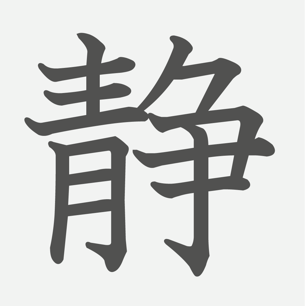 「静」の読み方・画数・例文｜小学４年生の漢字